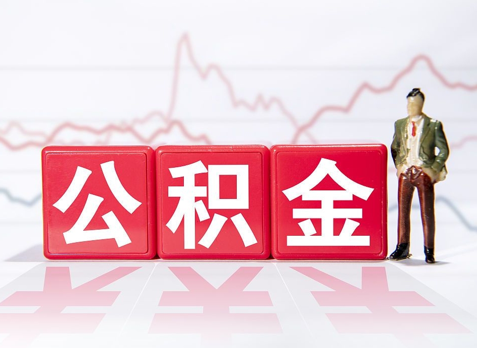 淮安急用钱在职一次性提取公积金（急用钱在职一次性提取公积金武汉）